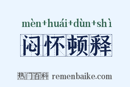 闷怀顿释是什么意思的图片